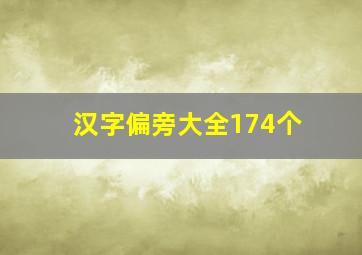 汉字偏旁大全174个