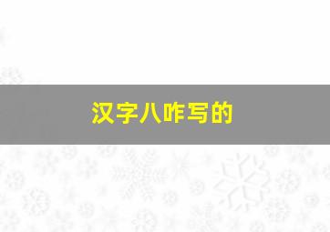 汉字八咋写的