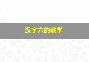 汉字六的教学