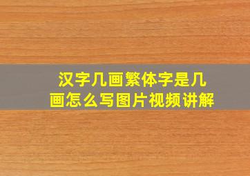 汉字几画繁体字是几画怎么写图片视频讲解