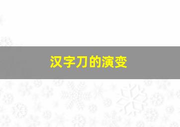 汉字刀的演变