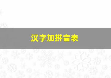 汉字加拼音表