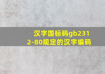 汉字国标码gb2312-80规定的汉字编码