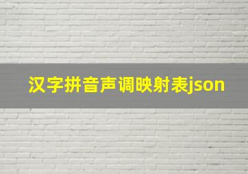 汉字拼音声调映射表json