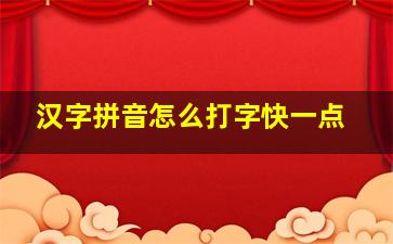 汉字拼音怎么打字快一点