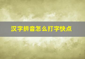 汉字拼音怎么打字快点