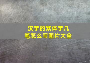 汉字的繁体字几笔怎么写图片大全