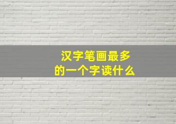 汉字笔画最多的一个字读什么