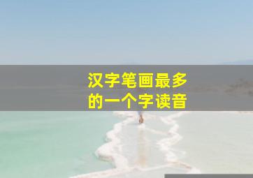 汉字笔画最多的一个字读音