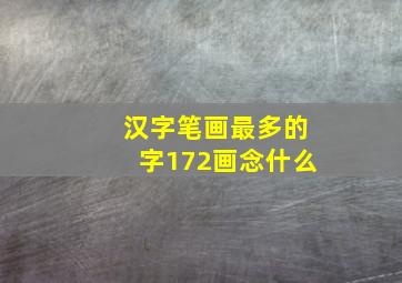 汉字笔画最多的字172画念什么