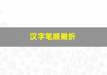 汉字笔顺撇折