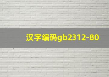 汉字编码gb2312-80