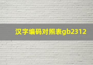 汉字编码对照表gb2312