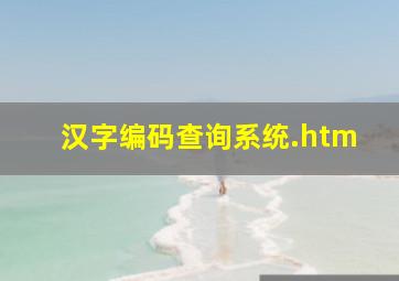 汉字编码查询系统.htm