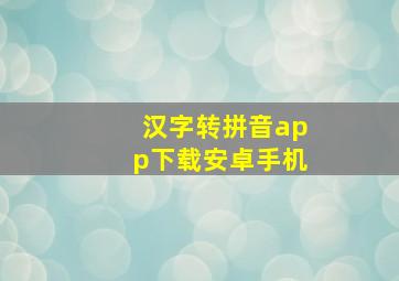 汉字转拼音app下载安卓手机