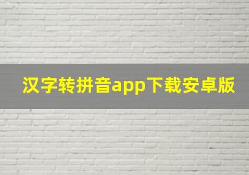 汉字转拼音app下载安卓版