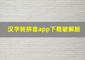 汉字转拼音app下载破解版