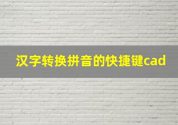 汉字转换拼音的快捷键cad