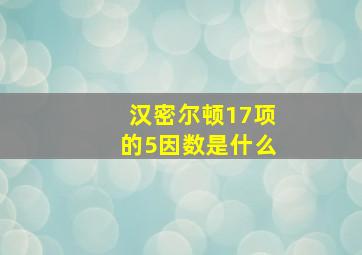 汉密尔顿17项的5因数是什么