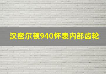 汉密尔顿940怀表内部齿轮