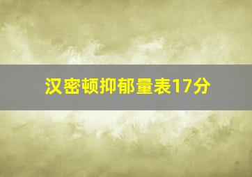 汉密顿抑郁量表17分