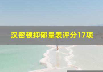 汉密顿抑郁量表评分17项