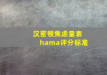 汉密顿焦虑量表hama评分标准