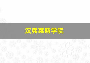 汉弗莱斯学院