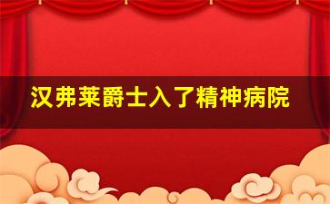 汉弗莱爵士入了精神病院