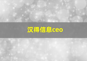 汉得信息ceo