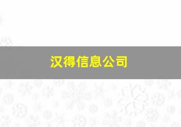 汉得信息公司