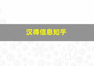 汉得信息知乎