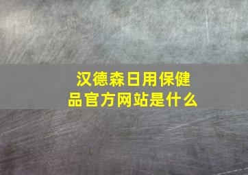 汉德森日用保健品官方网站是什么