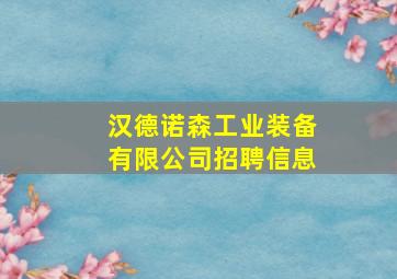 汉德诺森工业装备有限公司招聘信息