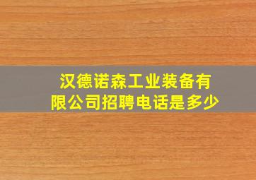 汉德诺森工业装备有限公司招聘电话是多少