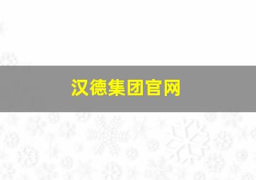 汉德集团官网