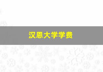 汉恩大学学费