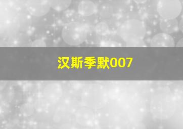 汉斯季默007