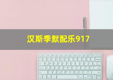 汉斯季默配乐917