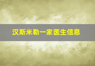 汉斯米勒一家医生信息