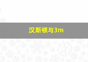 汉斯顿与3m