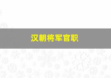 汉朝将军官职