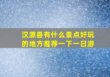 汉源县有什么景点好玩的地方推荐一下一日游