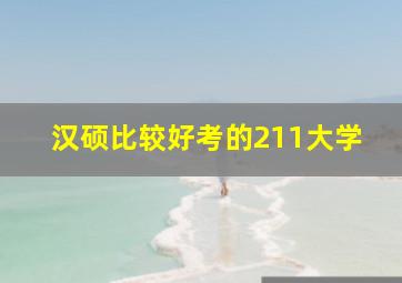 汉硕比较好考的211大学