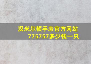 汉米尔顿手表官方网站775757多少钱一只