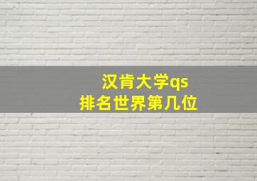 汉肯大学qs排名世界第几位