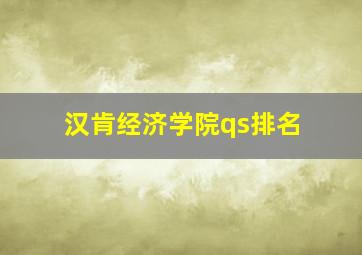 汉肯经济学院qs排名