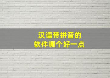 汉语带拼音的软件哪个好一点