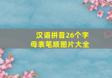 汉语拼音26个字母表笔顺图片大全