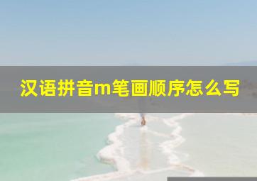 汉语拼音m笔画顺序怎么写